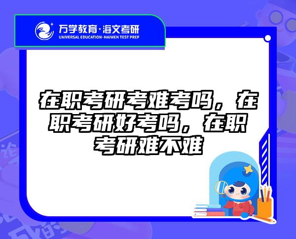 考研培訓(xùn) 在職考研培訓(xùn)