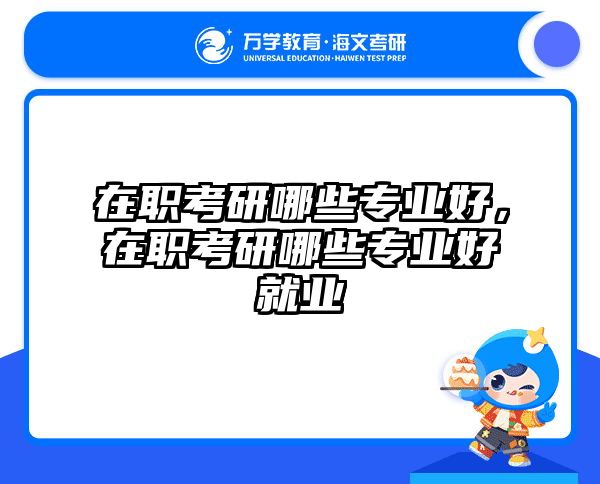 考研培訓(xùn) 在職考研培訓(xùn)