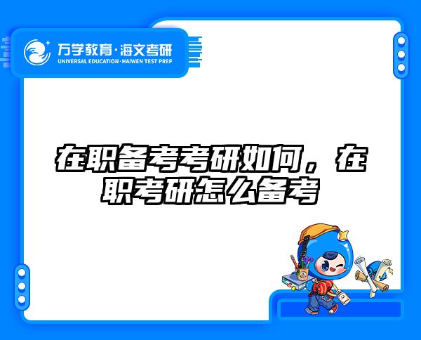 考研培訓(xùn) 在職考研培訓(xùn)