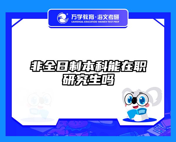 考研培訓(xùn) 在職考研培訓(xùn)