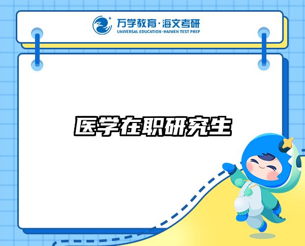 在職考研培訓(xùn)
