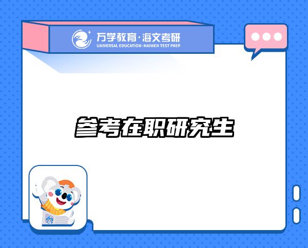 考研培訓(xùn) 在職考研培訓(xùn)