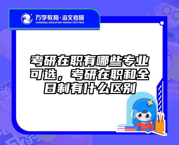 在職考研培訓(xùn)