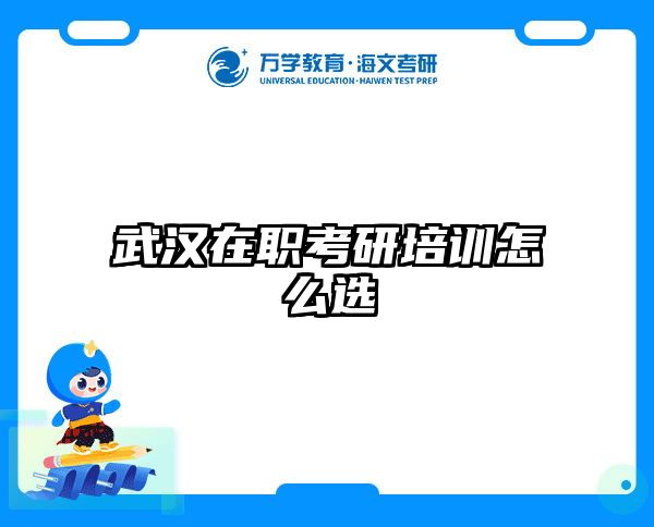 考研培訓(xùn) 在職考研培訓(xùn)