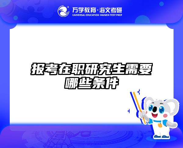 考研培訓(xùn) 在職考研培訓(xùn)