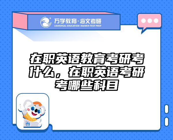 考研培訓 在職考研培訓