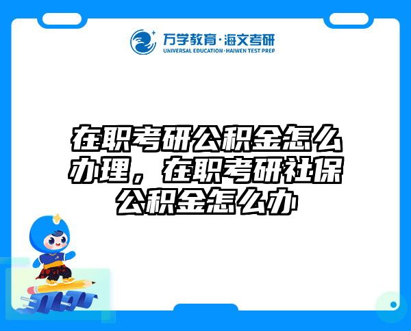 考研培訓 在職考研培訓