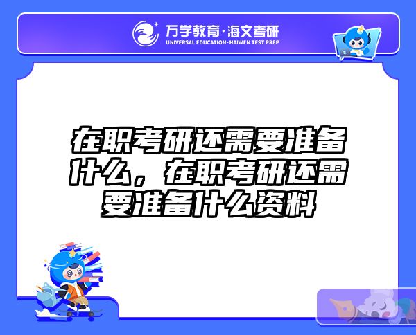 考研培訓(xùn) 在職考研培訓(xùn)