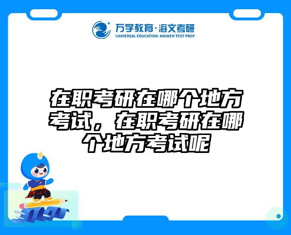 在職考研培訓(xùn)