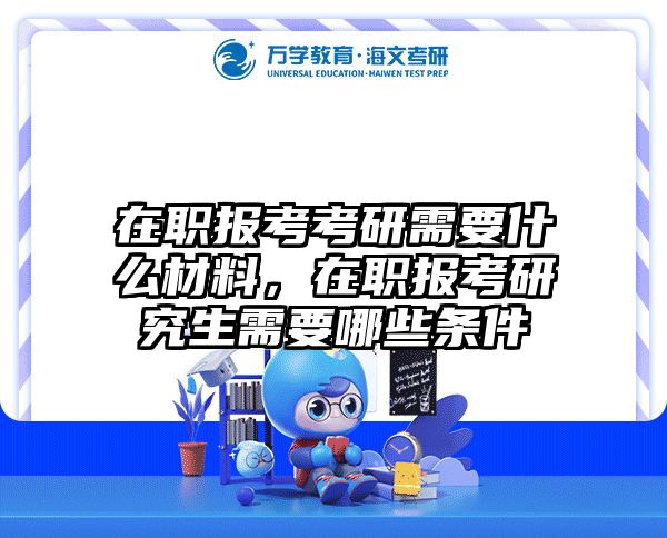 考研培訓(xùn) 在職考研培訓(xùn)