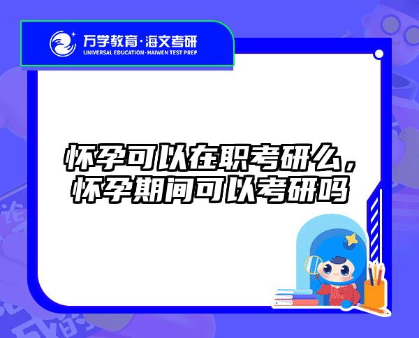 考研培訓(xùn) 在職考研培訓(xùn)