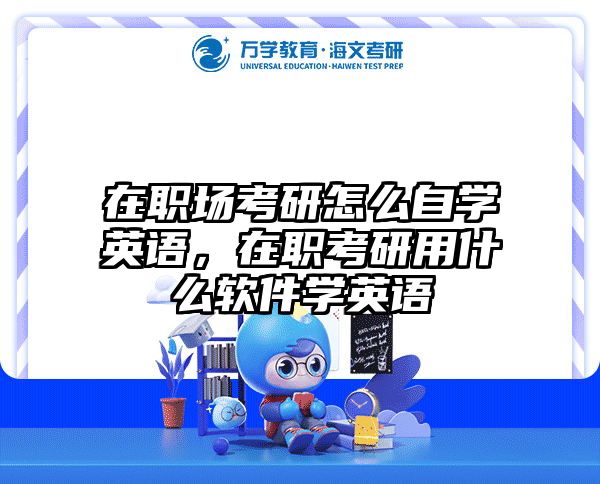 考研培訓(xùn) 在職考研培訓(xùn)