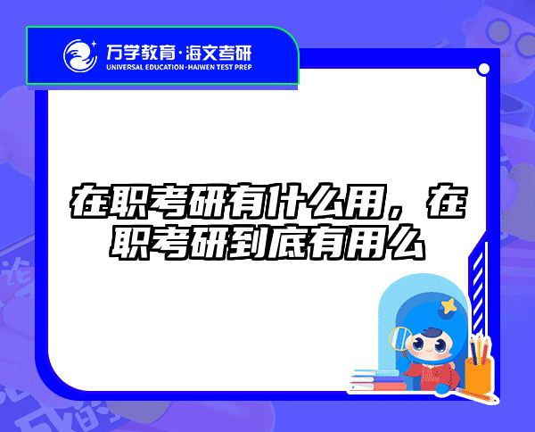 考研培訓 在職考研培訓