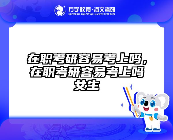 考研培訓(xùn) 在職考研培訓(xùn)