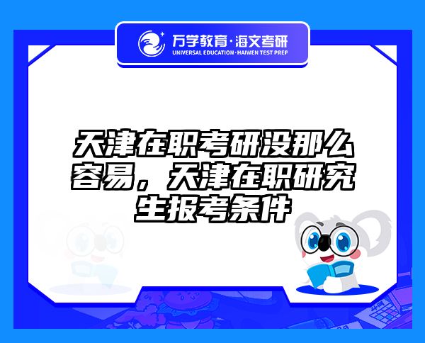 考研培訓(xùn) 在職考研培訓(xùn)