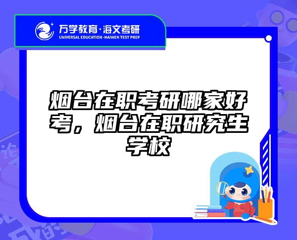 考研培訓(xùn) 在職考研培訓(xùn)