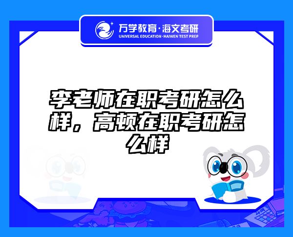 考研培訓 在職考研培訓