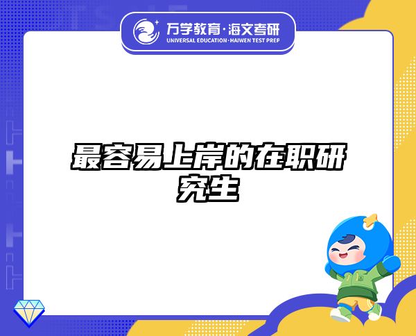 在職考研培訓(xùn)