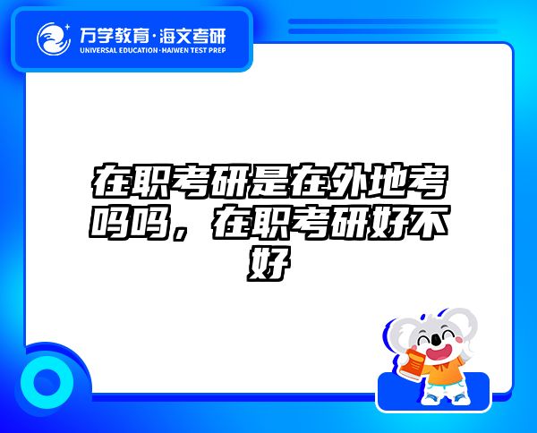 考研培訓(xùn) 在職考研培訓(xùn)