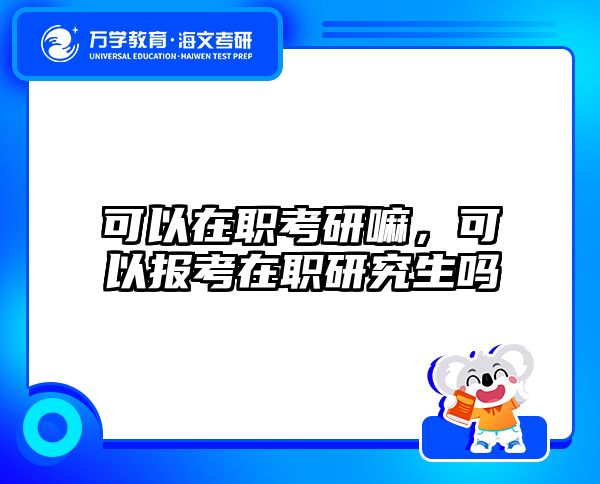 考研培訓(xùn) 在職考研培訓(xùn)