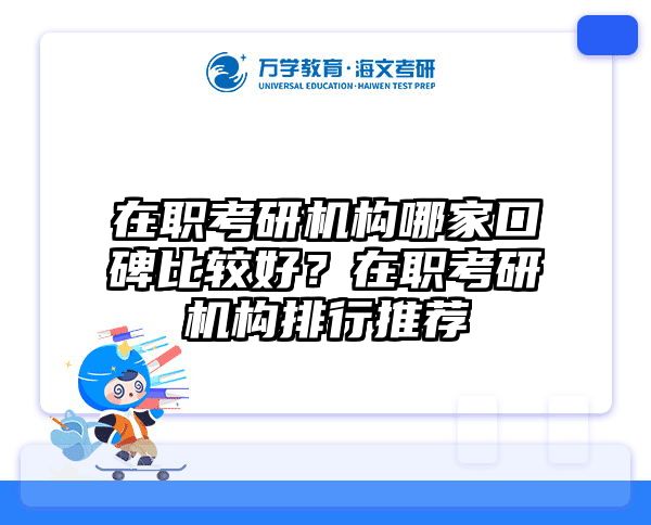 在職考研培訓(xùn)