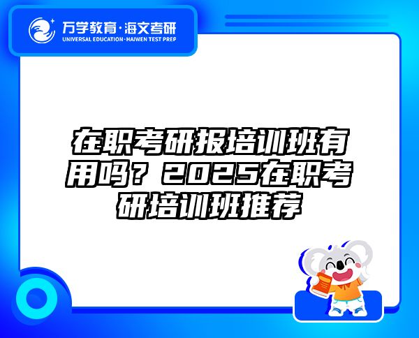 在職考研培訓(xùn)
