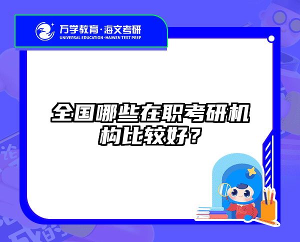 在職考研培訓