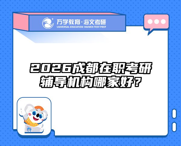 在職考研培訓