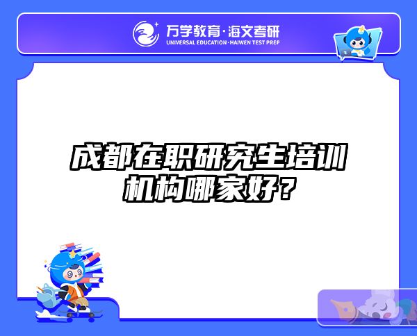 在職考研培訓
