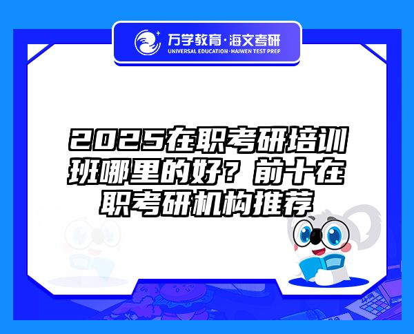 在職考研培訓(xùn)