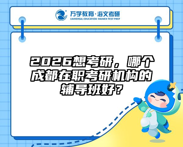 在職考研培訓(xùn)