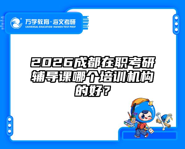 在職考研培訓(xùn)