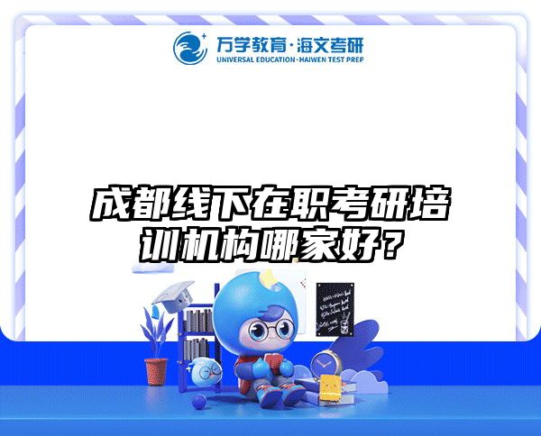 在職考研培訓