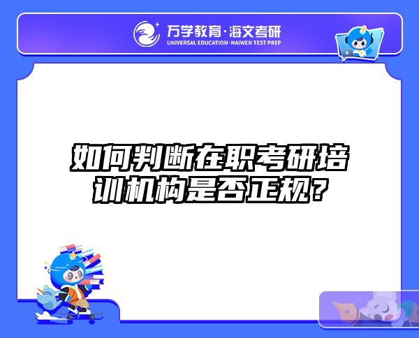 在職考研培訓