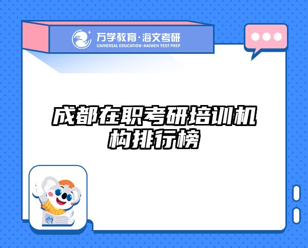 在職考研培訓(xùn)