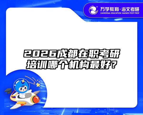 在職考研培訓(xùn)