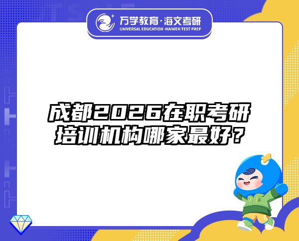 在職考研培訓