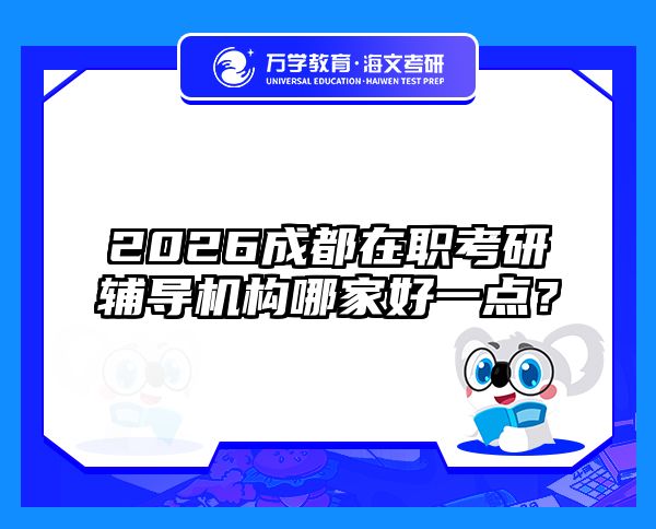 在職考研培訓(xùn)