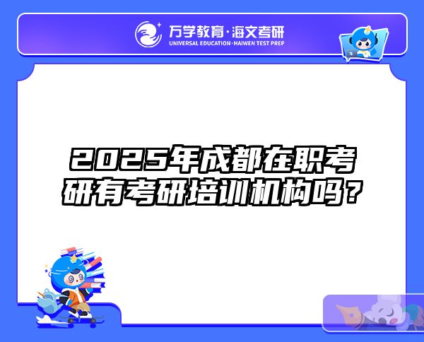 在職考研培訓(xùn)