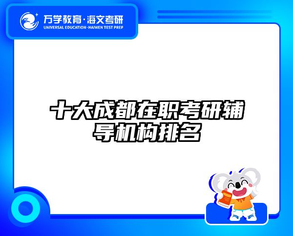 在職考研培訓(xùn)