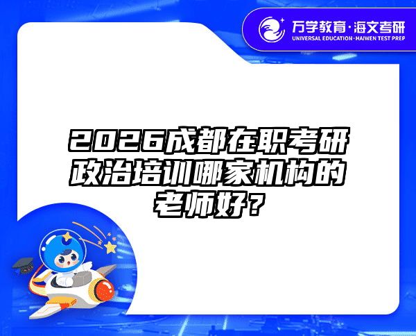 2026成都在職考研政治培訓(xùn)哪家機(jī)構(gòu)的老師好？