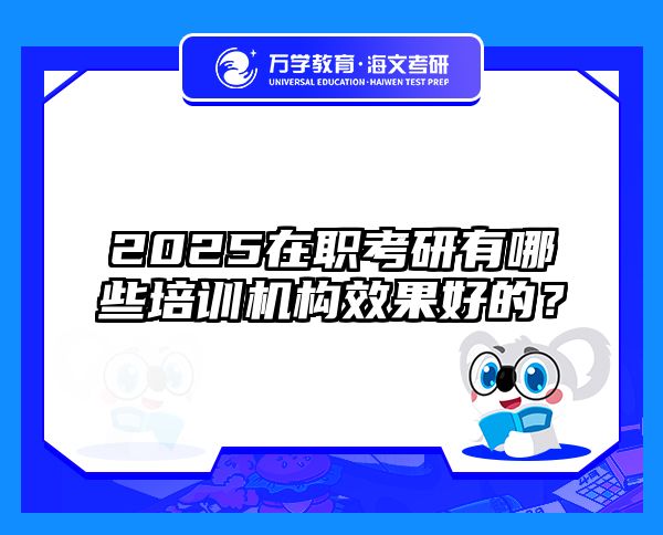 在職考研培訓(xùn)