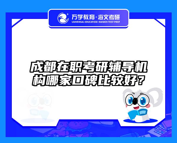 在職考研培訓