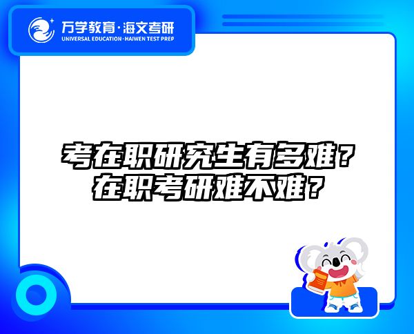 在職考研培訓(xùn)