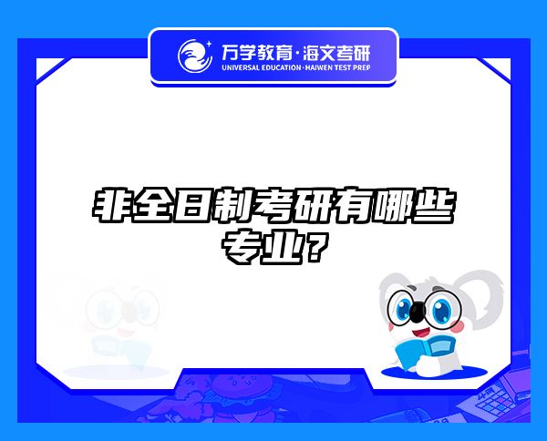 在職考研培訓