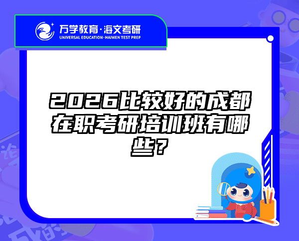 2026比較好的成都在職考研培訓班有哪些？