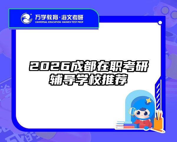 2026成都在職考研輔導(dǎo)學(xué)校推薦