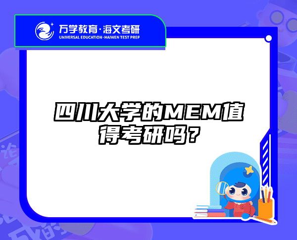 四川大學的MEM值得考研嗎？