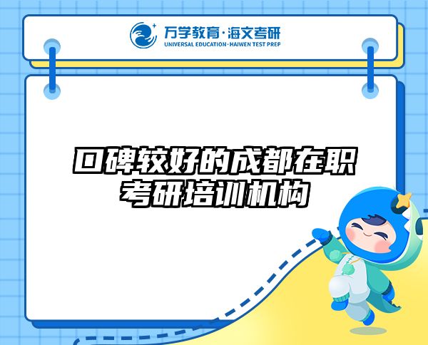 口碑較好的成都在職考研培訓(xùn)機(jī)構(gòu)