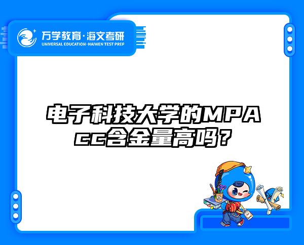 電子科技大學(xué)的MPAcc含金量高嗎？